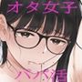 【エロ同人raw】クラスの地味オタにパパ活代行お願いしてみた【d_383480】
