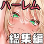【エロ同人raw】女学校で男ひとりなので校則で性欲のはけ口にされる日常 総集編1【d_617574】