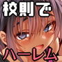【エロ同人raw】女学校で男ひとりなので校則で性欲のはけ口にされる日常 5時限目【d_755282】