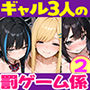 【エロ同人raw】陰キャの俺、なぜか一軍ギャル3人組の罰ゲーム係に任命される 〜尾上澪と軽音部編〜【d_755984】