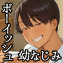 【エロ同人raw】昔から男っぽい幼なじみもちゃんとメスに育ちました【d_765855】