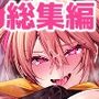 【エロ同人raw】ミヤちゃん1年調教総集編【d_766878】