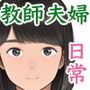 【エロ同人raw】中出先生夫妻 どこにでもいる、とある夫婦の話 〜妻、育子の日常〜【d_769632】