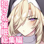 【エロ同人raw】犯●れ催● 男子1人しかいない学園で性格最悪のイジメっこに犯●れまくる総集編【d_769712】