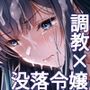 【エロ同人raw】没落令嬢は尚も気高く〜ミガワリに散る花〜【d_776658】