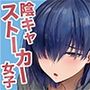 【エロ同人raw】僕のことが好きすぎる陰キャストーカー女子になら何をヤってもいいよね？【d_780112】