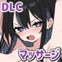 【エロ同人raw】ドキドキ！性感マッサージ【タツ姐編＋本編カラー化DLC】【d_780962】