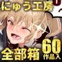 【漫画raw】にゅう工房全部箱【d_215696】