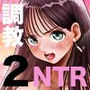 【漫画raw】信頼する強つよ彼女が 肉便器にされていた 2 前編【d_385035】