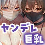 【漫画raw】ウチに住み着いたヤンデレ彼女は酔ったらすごい件。【d_479241】