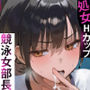 【漫画raw】男勝り競泳処女部長がハゲ童貞後輩に一週間調教契約-俺が告白前に絶頂アクメ中出しされてた話【寝取られ精液プール美国リサ編】【d_626490】