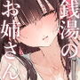 【漫画raw】銭湯のおねえさんと交わる、4日間の夏【d_645601】