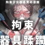 【漫画raw】拘束少女器具責め漫画 女体器具蹂躙〜完全拘束少女/クリ肥大化実験/無限ディルド機械姦/性器徹底集中責めなど〜【d_647759】