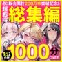 【漫画raw】アトリエTODO ASMR総集編 累計200万本突破記念！！1000分OVER 16時間超え15作品【d_649069】