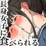 【漫画raw】長身女子に食べられる【d_654448】
