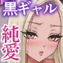 【漫画raw】意外と押しに弱い幼馴染の黒ギャルちゃん【d_711399】