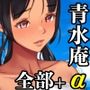 【漫画raw】青水庵＆白金庵コンプリートBOX！！ 2008〜2026【d_740374】