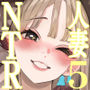 【漫画raw】僕は妻が寝取られ何度もイかされる姿を見続けた。5【d_741478】