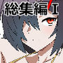 【漫画raw】ゾンビハーレムライフ‐総集編I-【d_748055】