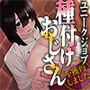 【漫画raw】ユニークジョブ【種付けおじさん】を獲得しました【ノア編】【d_748407】