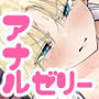 【漫画raw】私のアナルは弱くないっ！！ 〜女騎士様がアナルゼリーに屈するまで…〜【d_761943】