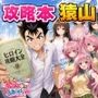 【漫画raw】攻略本を手に入れた猿山が主人公になりました【d_762267】
