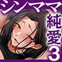 【漫画raw】勝ち気なシングルマザーとドスケベ熱愛性交3〜中出し求愛鬼ごっこ〜【d_770054】