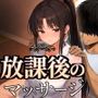【漫画raw】放課後のマッサージ〜彼に秘密で溶かされて〜【d_785457】