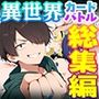 【漫画raw】【総集編1〜3巻】異世界で最弱スキルしかもらえなかった俺、SSSレアカードを手に入れたのでセックス王を目指すことにする。【d_790691】