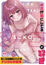 【漫画raw】キミが気にしてるソコが好き【デジタル特装版】【k568agotp12949】