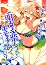 【漫画raw】明るく楽しくキモチよく【b064bcmcm01324】