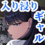 【漫画raw】入り浸りギャルにま〇こ使わせて貰う話4.5【d_626776】
