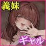 【漫画raw】距離感がバグってる義妹が一生イチャラブしてくる【フルカラー版】【d_668335】
