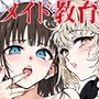 【漫画raw】メイド教育9-没落貴族瑠璃川椿-【d_721196】