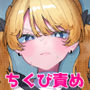【漫画raw】ちくび当てゲームにハマった幼馴染3【d_752267】