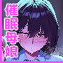 【漫画raw】ネトラレ催●アプリ〜染められ牝媚びする母娘〜【d_779135】