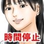 【漫画raw】時間停止を解くには少女たちを犯るしかない！っぽい【d_784762】