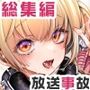 【漫画raw】放送事故 総集編【d_791215】