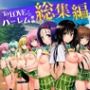 【漫画raw】ToL◯VEる学園もの×ハーレム作品 総集編【d_793340】