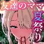 【漫画raw】友達のママが僕のデカチンでイキまくった夏祭り【d_799407】