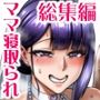 【漫画raw】お前の母ちゃんイクときの顔すげぇブスだぞw総集編【d_799901】