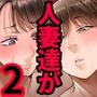 【漫画raw】妻達は今、海外にいます 後編【d_800289】