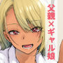 【漫画raw】ギャル娘が父親との愛情ックス4【d_801486】