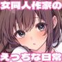 【漫画raw】はじめまして！わたし、中堅同人作家です【d_802532】