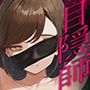 【漫画raw】目隠師〜女刑事を連れ去って目隠し拘束調教する男〜【新人刑事肉人形化編】【d_803929】
