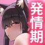 【漫画raw】発情期だから仕方ない【d_804433】