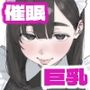 【漫画raw】催●回覧板（アプリ）は巨乳（デカパイ）に【d_805022】