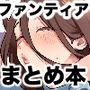 【漫画raw】ファンティアまとめ本【d_805704】