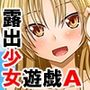 【漫画raw】露出少女遊戯A【d_808002】