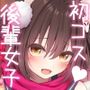 【漫画raw】後輩女子×初コス 〜作品のこと1ミリも知らないおんなのこがしてくれる初々しいコスプレからしか摂れない栄養素ってあるよね〜【d_812735】